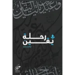 رحلة يقين