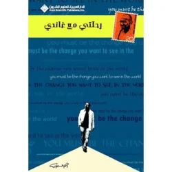 رحلتي مع غاندي