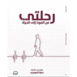 رحلتي من الموت الى الحياة