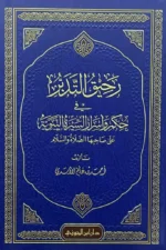 رحيق التدبر في حكم واسرار السيرة النبوية