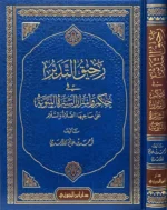 رحيق التدبر في حكم واسرار السيرة النبوية