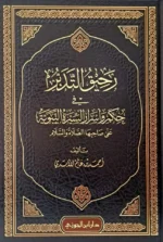 رحيق التدبر في حكم واسرار السيرة النبوية