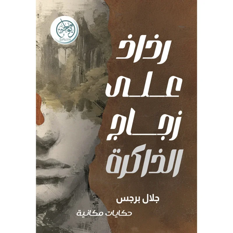 رذاذ على زجاج الذاكرة