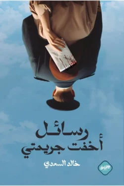 رسائل أخفت جريمتي