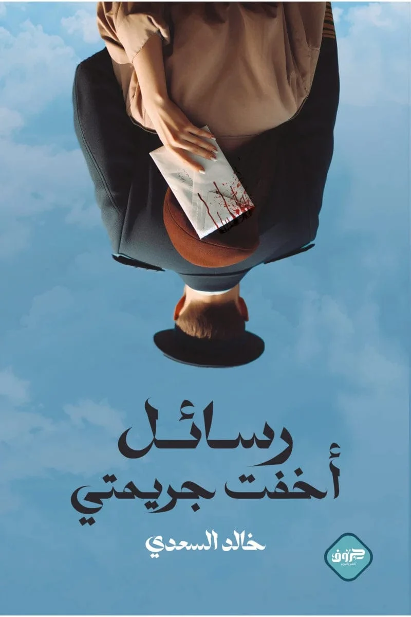 رسائل أخفت جريمتي رسائل أخفت جريمتي