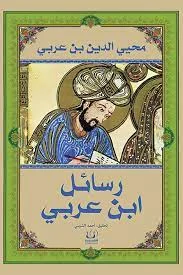 رسائل ابن عربى