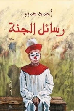 رسائل الجنة