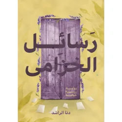 رسائل الخزامى