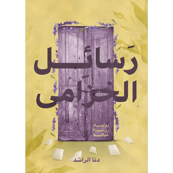 رسائل الخزامى