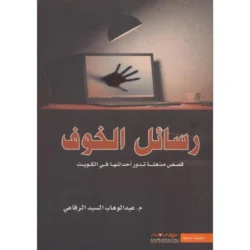 ‎رسائل الخوف‎