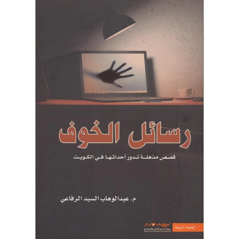 رسائل الخوف رسائل الخوف
