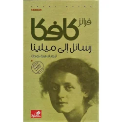 رسائل الى ميلينا