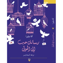 رسائل حب الى الموتى