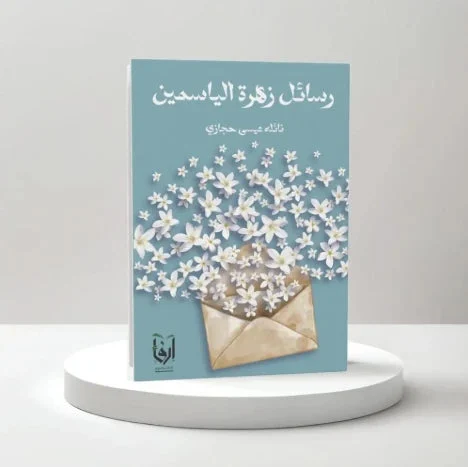رسائل زهرة الياسمين رسائل زهرة الياسمين