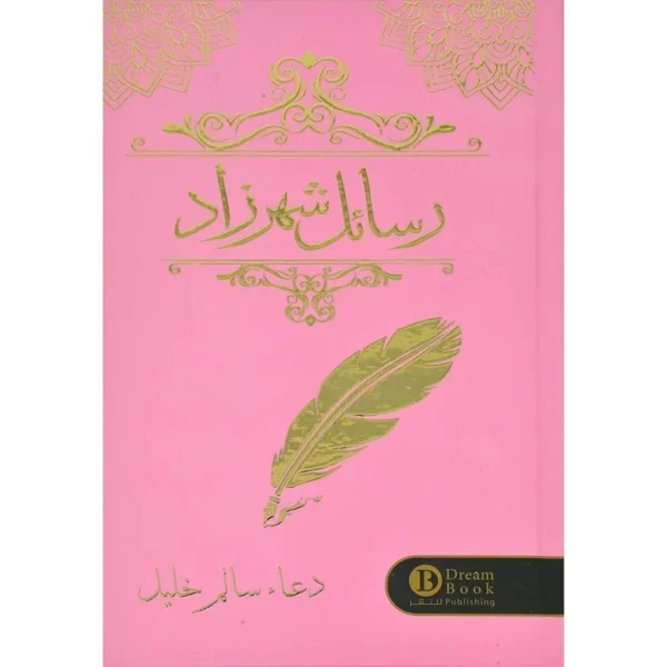 رسائل شهرزاد