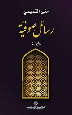 رسائل صوفية