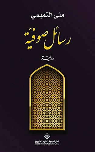 رسائل صوفية