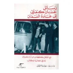 رسائل غسان كنفاني إلى غادة السمان