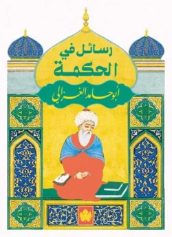 رسائل في الحكمة – مختارات لأبي حامد الغزالي