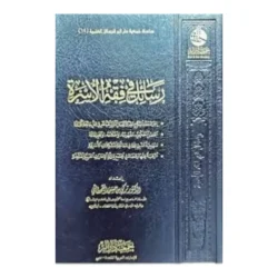 رسائل في فقه الأسرة - دراسة شاملة للأحكام الزوجية والعلاقات الأسرية