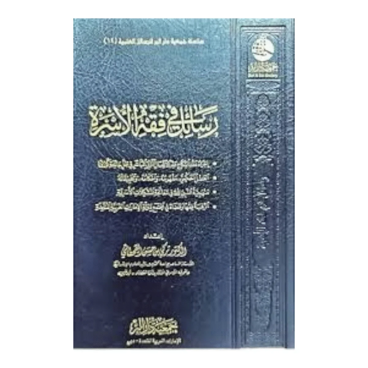 رسائل في فقه الأسرة - دراسة شاملة للأحكام الزوجية والعلاقات الأسرية رسائل في فقه الأسرة - دراسة شاملة للأحكام الزوجية والعلاقات الأسرية