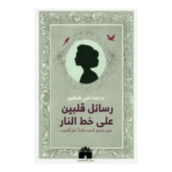 رسائل قلبين على خط النار