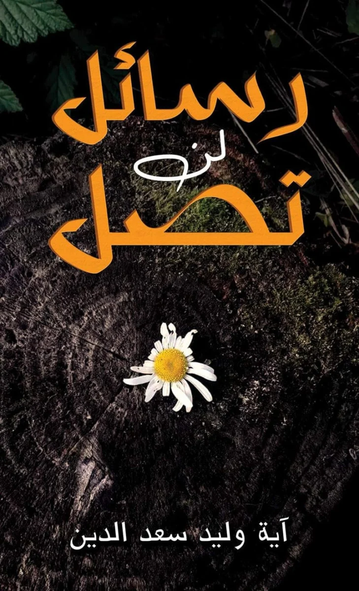 رسائل لن تصل رسائل لن تصل