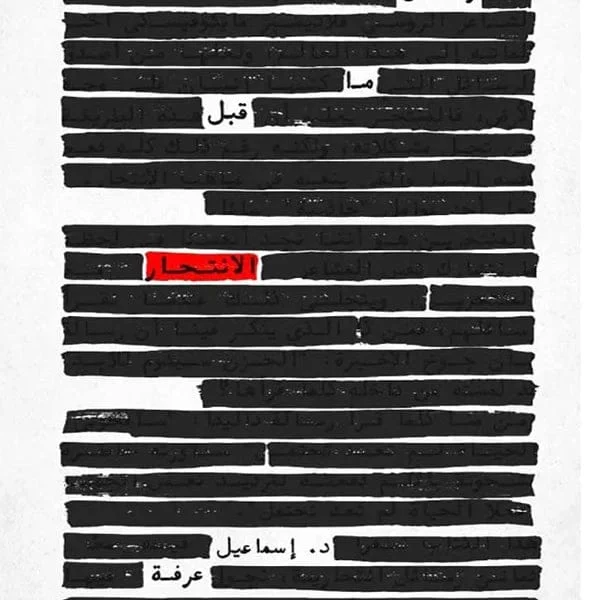 رسائل ما قبل الانتحار رسائل ما قبل الانتحار