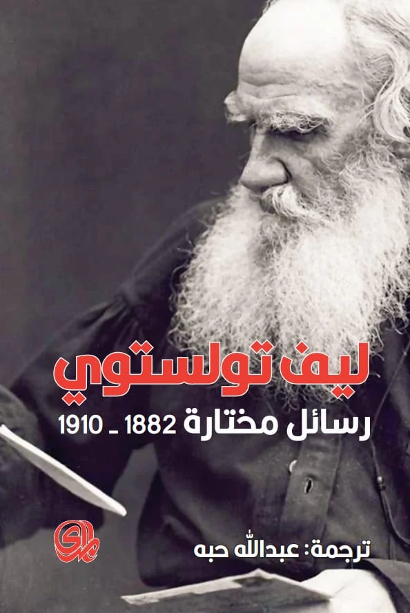 رسائل مختارة 1910-1882