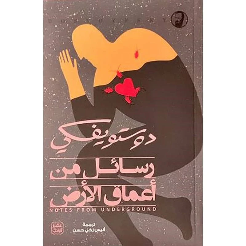 رسائل من أعماق الأرض - دوستويفسكي رسائل من أعماق الأرض - دوستويفسكي