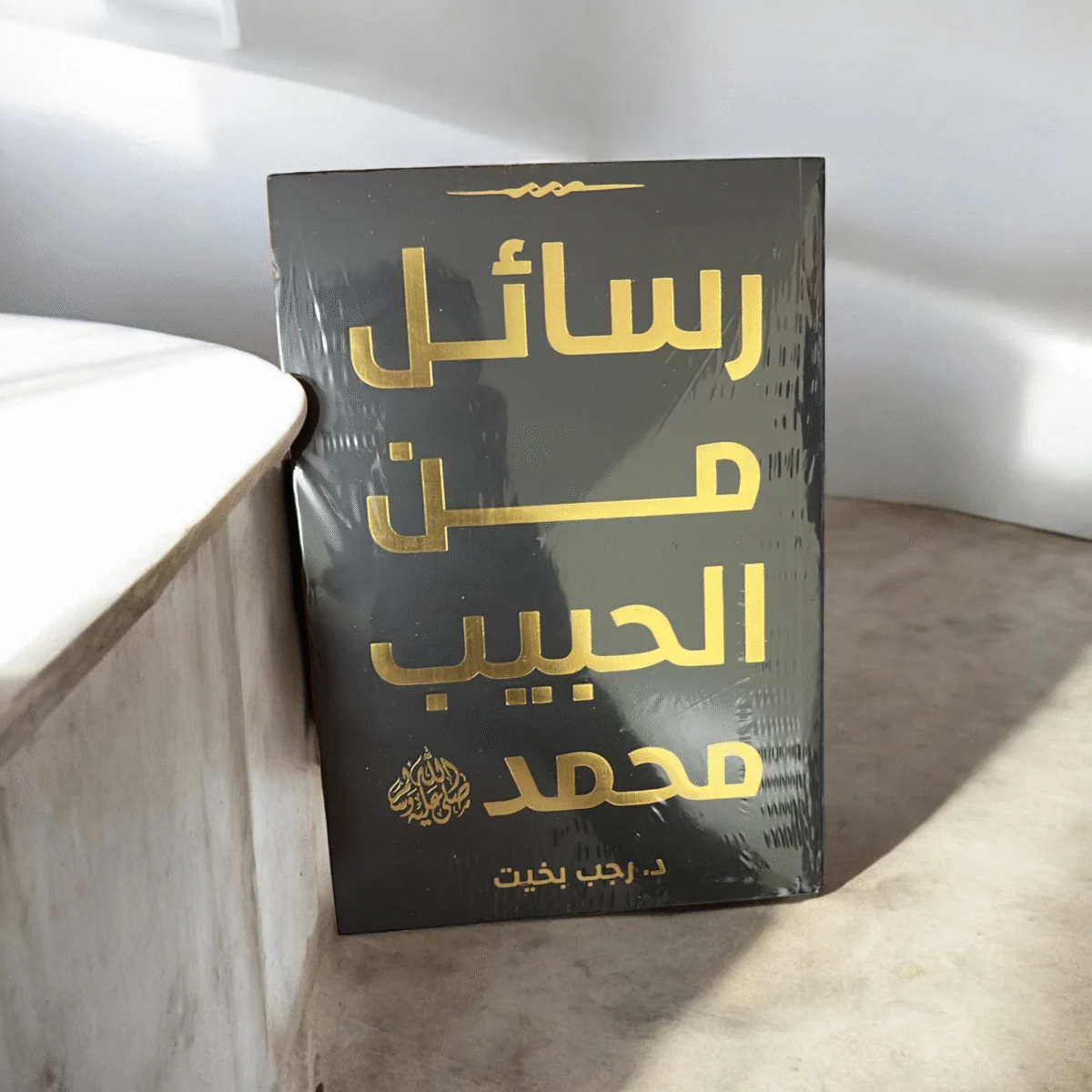 رسائل من الحبيب محمد رسائل من الحبيب محمد