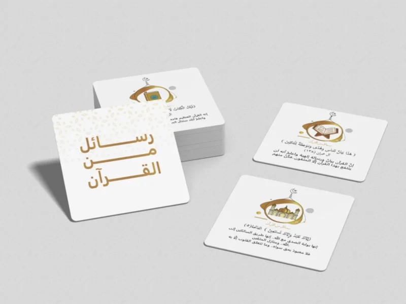 رسائل من القرآن – كروت يومية للسكينة والتدبر