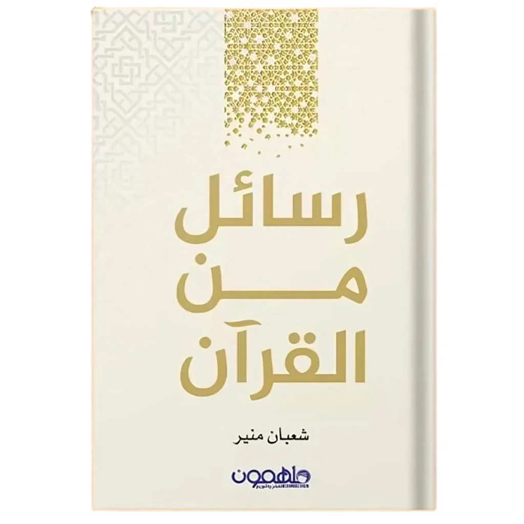 رسائل من القرآن رسائل من القرآن