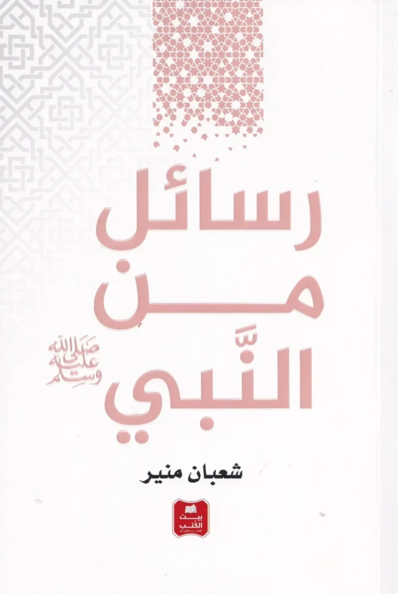 رسائل من النبي ﷺ – دروس من الأحاديث النبوية