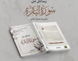 رسائل من سورة البقرة