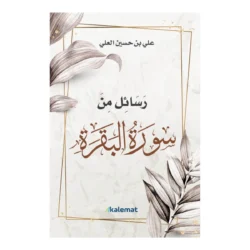 رسائل من سورة البقرة