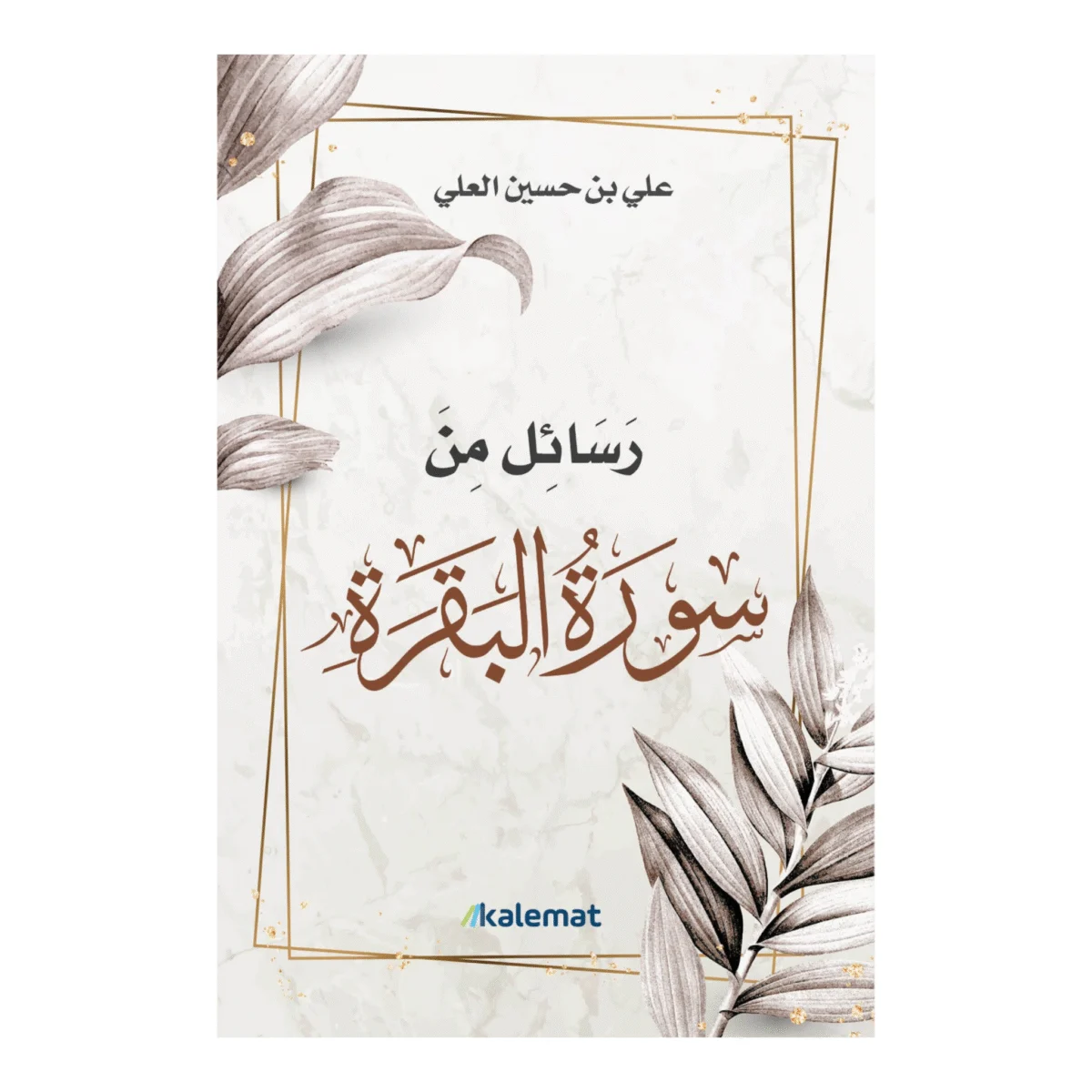 رسائل من سورة البقرة رسائل من سورة البقرة