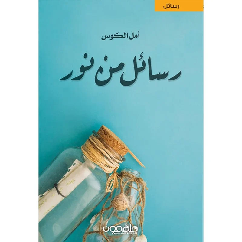 رسائل من نور رسائل من نور