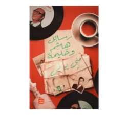 رسائل هاشم وحليمة