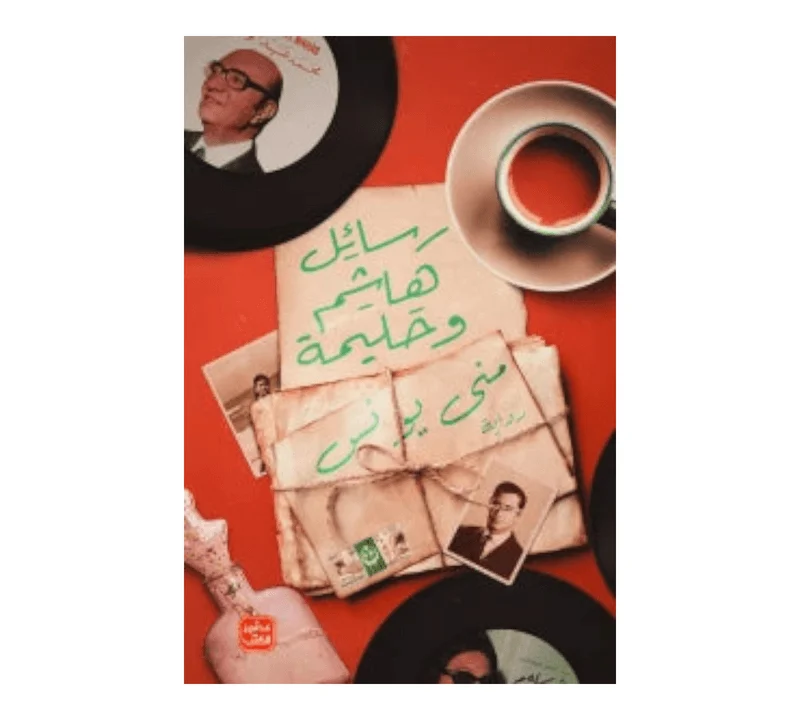 رسائل هاشم وحليمة رسائل هاشم وحليمة