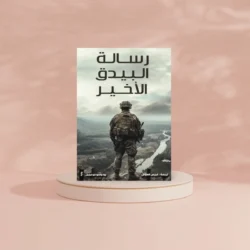 رسالة البيدق الاخير