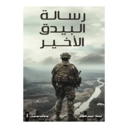 رسالة البيدق الاخير