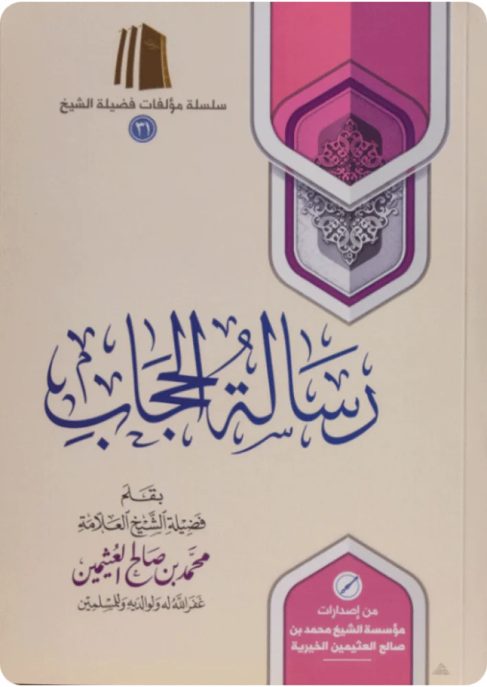 رسالة الحجاب رسالة الحجاب