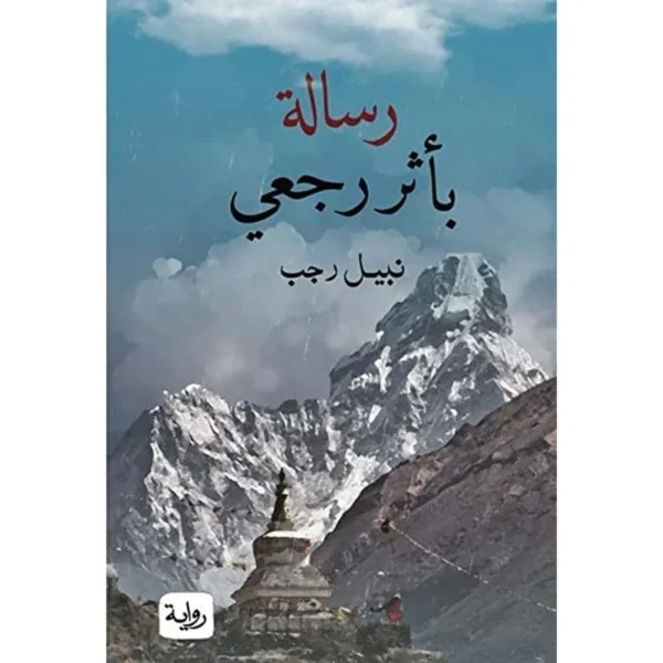 رسالة باثر رجعي