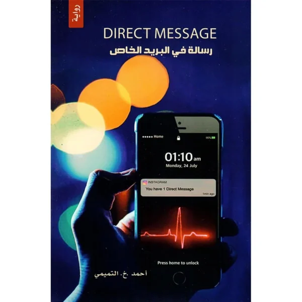 رسالة في البريد الخاص | رواية by أحمد التميمي