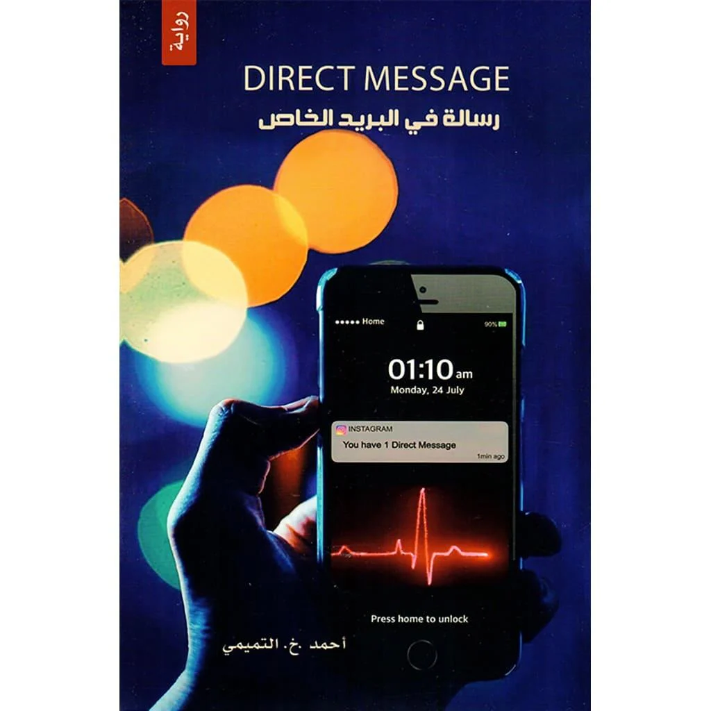 رسالة في البريد الخاص | رواية by أحمد التميمي رسالة في البريد الخاص | رواية by أحمد التميمي