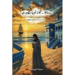 رسالة كان فيها مصيري