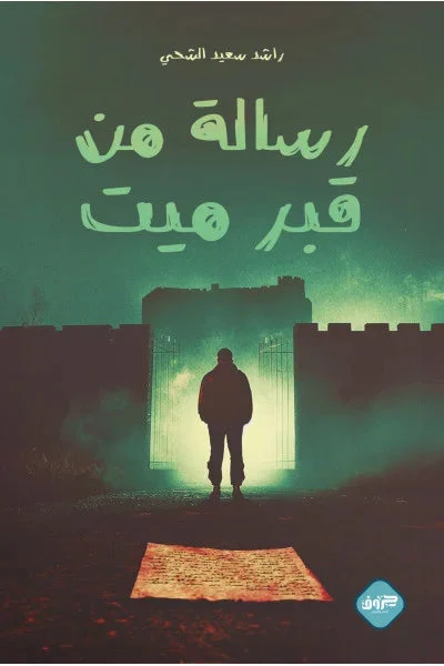 رسالة من قبر ميت