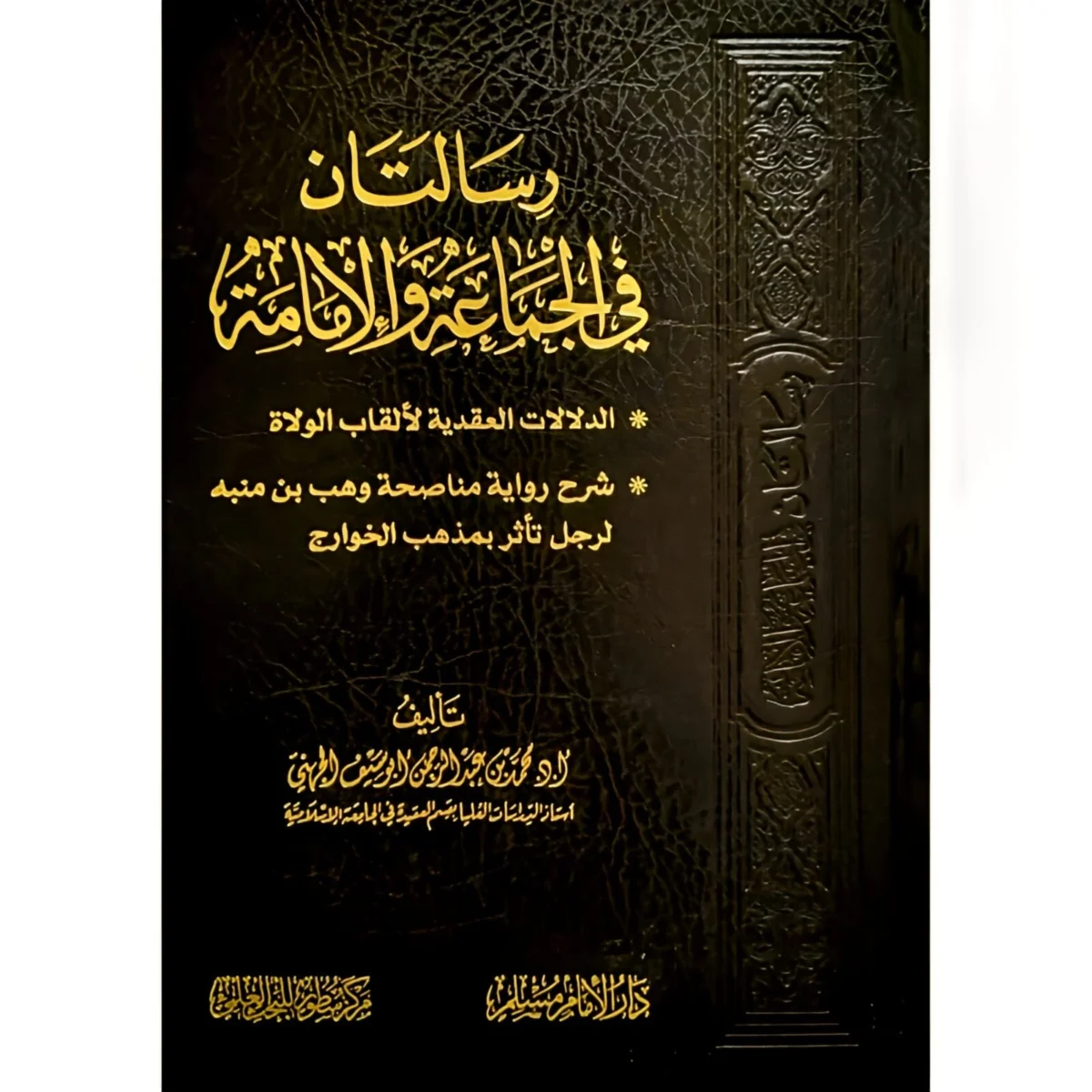 رسالتان في الجماعة والامامة رسالتان في الجماعة والامامة