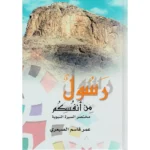 رسول من انفسكم مختصر السيرة النبوية